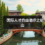 国际人才自由港呼之欲出（图2）