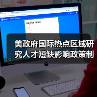 美政府国际热点区域研究人才短缺影响政策制订（图1）