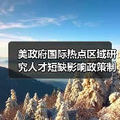 美政府国际热点区域研究人才短缺影响政策制订（图3）