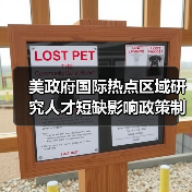 美政府国际热点区域研究人才短缺影响政策制订（图2）