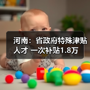 河南：省政府特殊津贴人才 一次补贴1.8万（图2）