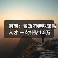 河南：省政府特殊津贴人才 一次补贴1.8万（图4）