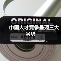 中国人才竞争呈现三大劣势(图1) 中国人才竞争呈现三大劣势(图1)