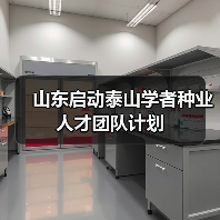 山东启动泰山学者种业人才团队计划(图1) 山东启动泰山学者种业人才团队计划(图1)
