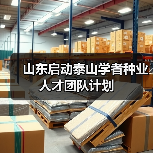 山东启动泰山学者种业人才团队计划(图2) 山东启动泰山学者种业人才团队计划(图2)