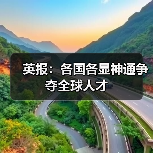 英报：各国各显神通争夺全球人才（图4）