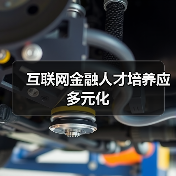 互联网金融人才培养应多元化（图2）