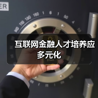 互联网金融人才培养应多元化（图3）