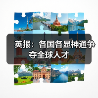 英报：各国各显神通争夺全球人才（图2）
