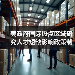 美政府国际热点区域研究人才短缺影响政策制订（图4）