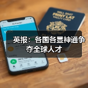 英报：各国各显神通争夺全球人才（图3）