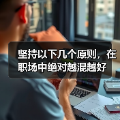 坚持以下几个原则，在职场中绝对越混越好（图2）