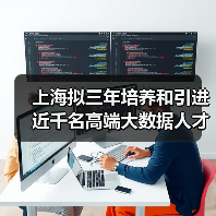 上海拟三年培养和引进近千名高端大数据人才（图2）