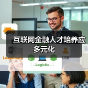 互联网金融人才培养应多元化（图4）