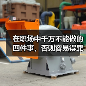 在职场中千万不能做的四件事,否则容易得罪人!(图4) 在职场中千万不能做的四件事,否则容易得罪人!(图4)