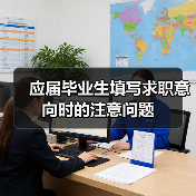 应届毕业生填写求职意向时的注意问题（图3）