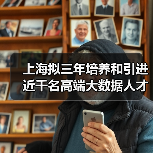 上海拟三年培养和引进近千名高端大数据人才（图4）