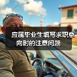应届毕业生填写求职意向时的注意问题（图1）