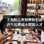 上海拟三年培养和引进近千名高端大数据人才（图3）