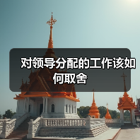 对领导分配的工作该如何取舍(图4) 对领导分配的工作该如何取舍(图4)