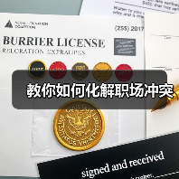 教你如何化解职场冲突（图1）