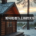 如何处理与上级的关系（图3）