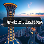 如何处理与上级的关系（图1）