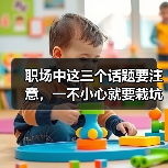 职场中这三个话题要注意,一不小心就要栽坑!(图2) 职场中这三个话题要注意,一不小心就要栽坑!(图2)