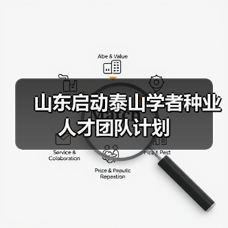 山东启动泰山学者种业人才团队计划(图4) 山东启动泰山学者种业人才团队计划(图4)