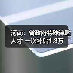 河南：省政府特殊津贴人才 一次补贴1.8万（图1）