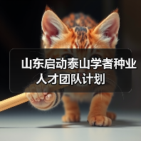 山东启动泰山学者种业人才团队计划(图3) 山东启动泰山学者种业人才团队计划(图3)