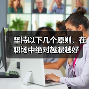 坚持以下几个原则，在职场中绝对越混越好（图3）