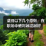 坚持以下几个原则，在职场中绝对越混越好（图1）