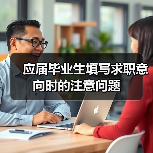 应届毕业生填写求职意向时的注意问题（图2）