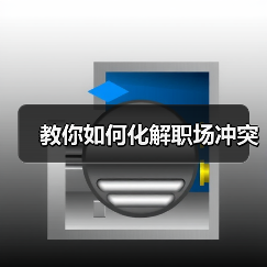 教你如何化解职场冲突（图2）