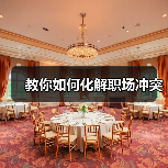 教你如何化解职场冲突（图4）