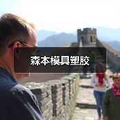森本模具塑胶（图1）