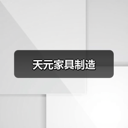 天元家具制造（图1）