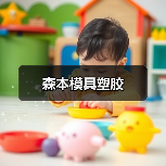 森本模具塑胶（图4）