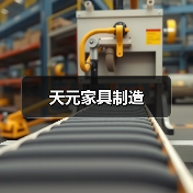 天元家具制造（图4）