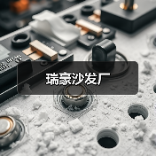 瑞豪沙发厂（图3）