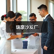 瑞豪沙发厂（图1）