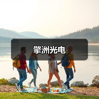 擎洲光电（图2）