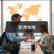 擎洲光电（图4）