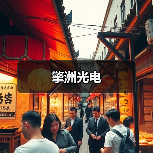 擎洲光电（图3）
