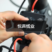 悦声纸业（图2）