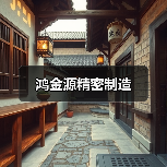 鸿金源精密制造（图2）