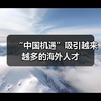 “中国机遇”吸引越来越多的海外人才(图4) “中国机遇”吸引越来越多的海外人才(图4)