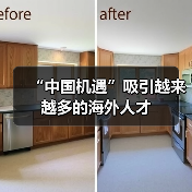“中国机遇”吸引越来越多的海外人才(图3) “中国机遇”吸引越来越多的海外人才(图3)