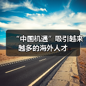 “中国机遇”吸引越来越多的海外人才(图2) “中国机遇”吸引越来越多的海外人才(图2)